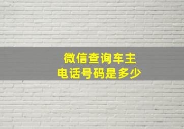 微信查询车主电话号码是多少