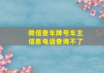 微信查车牌号车主信息电话查询不了