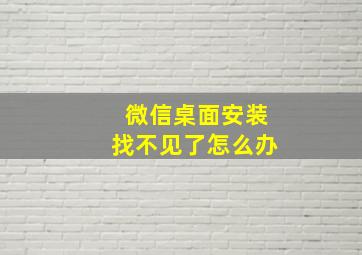 微信桌面安装找不见了怎么办