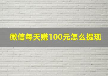 微信每天赚100元怎么提现