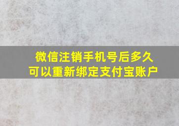 微信注销手机号后多久可以重新绑定支付宝账户