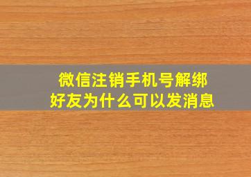 微信注销手机号解绑好友为什么可以发消息