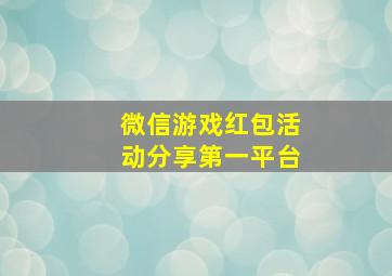 微信游戏红包活动分享第一平台