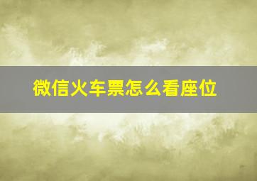 微信火车票怎么看座位