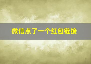 微信点了一个红包链接