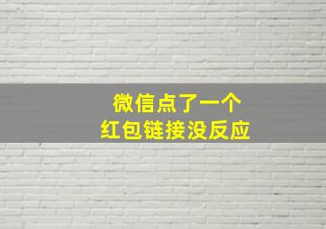 微信点了一个红包链接没反应