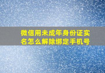 微信用未成年身份证实名怎么解除绑定手机号