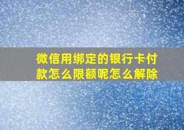 微信用绑定的银行卡付款怎么限额呢怎么解除