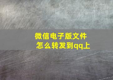 微信电子版文件怎么转发到qq上