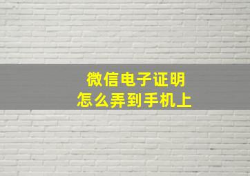 微信电子证明怎么弄到手机上