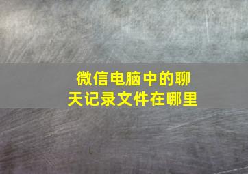 微信电脑中的聊天记录文件在哪里