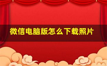 微信电脑版怎么下载照片