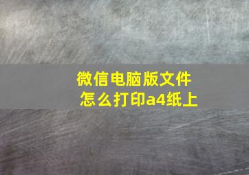 微信电脑版文件怎么打印a4纸上