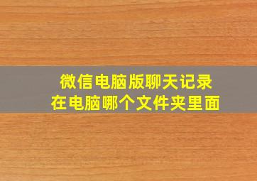 微信电脑版聊天记录在电脑哪个文件夹里面