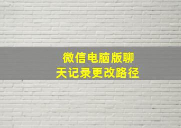 微信电脑版聊天记录更改路径