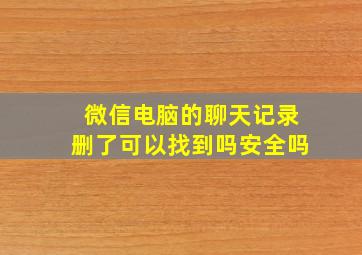 微信电脑的聊天记录删了可以找到吗安全吗