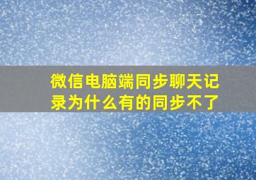 微信电脑端同步聊天记录为什么有的同步不了