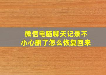 微信电脑聊天记录不小心删了怎么恢复回来