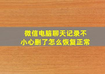 微信电脑聊天记录不小心删了怎么恢复正常