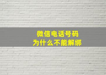 微信电话号码为什么不能解绑