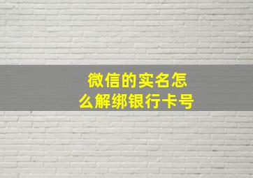 微信的实名怎么解绑银行卡号