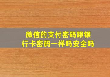 微信的支付密码跟银行卡密码一样吗安全吗