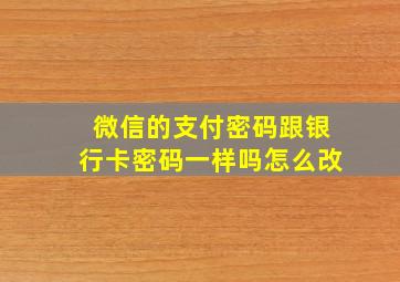 微信的支付密码跟银行卡密码一样吗怎么改