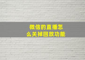 微信的直播怎么关掉回放功能