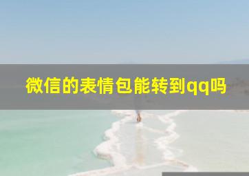 微信的表情包能转到qq吗