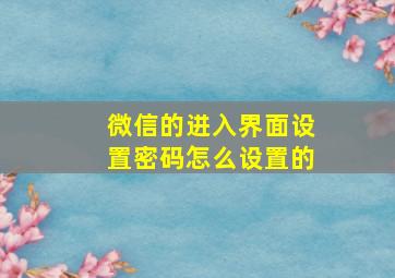 微信的进入界面设置密码怎么设置的