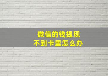 微信的钱提现不到卡里怎么办