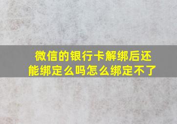 微信的银行卡解绑后还能绑定么吗怎么绑定不了