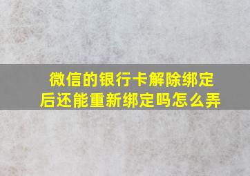 微信的银行卡解除绑定后还能重新绑定吗怎么弄