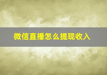 微信直播怎么提现收入