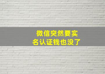 微信突然要实名认证钱也没了