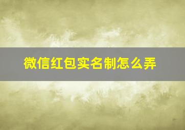 微信红包实名制怎么弄