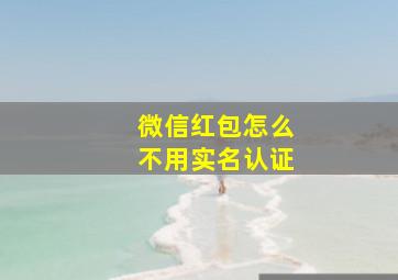 微信红包怎么不用实名认证