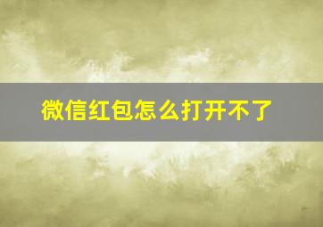 微信红包怎么打开不了