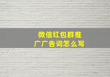 微信红包群推广广告词怎么写