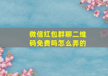 微信红包群聊二维码免费吗怎么弄的