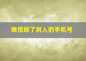 微信绑了别人的手机号