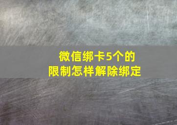 微信绑卡5个的限制怎样解除绑定