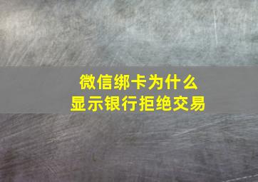 微信绑卡为什么显示银行拒绝交易