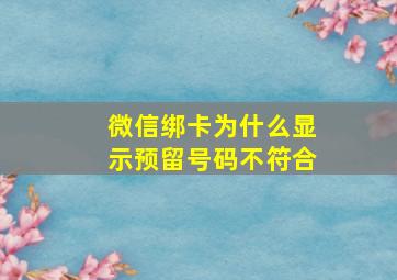 微信绑卡为什么显示预留号码不符合