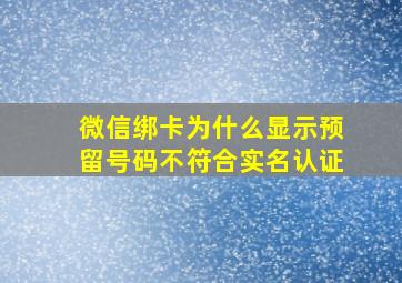 微信绑卡为什么显示预留号码不符合实名认证