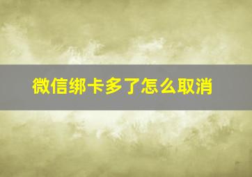 微信绑卡多了怎么取消