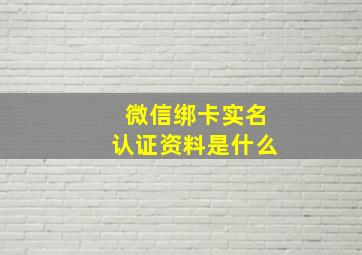 微信绑卡实名认证资料是什么