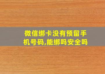 微信绑卡没有预留手机号码,能绑吗安全吗