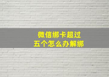 微信绑卡超过五个怎么办解绑