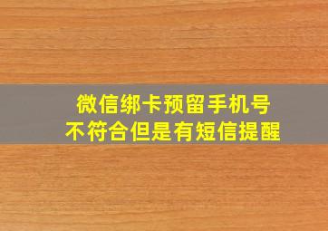 微信绑卡预留手机号不符合但是有短信提醒